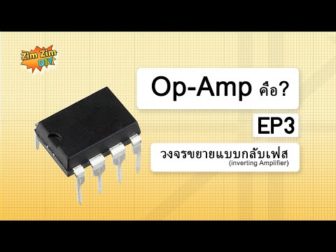 Op-AmpคืออะไรEP.3(วงจรขยาย