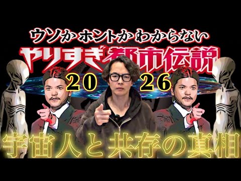 《やりすぎ都市伝説2026》宇宙人との共存、本当の意味をお話しします