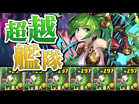 【ただの俺得動画】超越アルテミス艦隊、使ってみた【パズドラ】