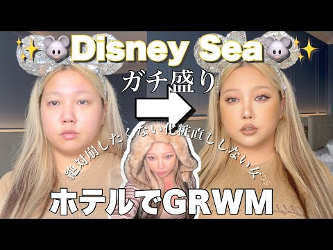 ガチ盛れ💕一日メイク直ししない！ディズニーシーGRWM🐭🏰✨