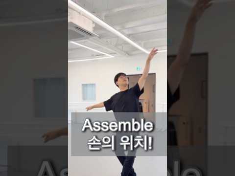 레벨1 이상 필수 시청 Assemblé  손의 위치 <strong>시선</strong>