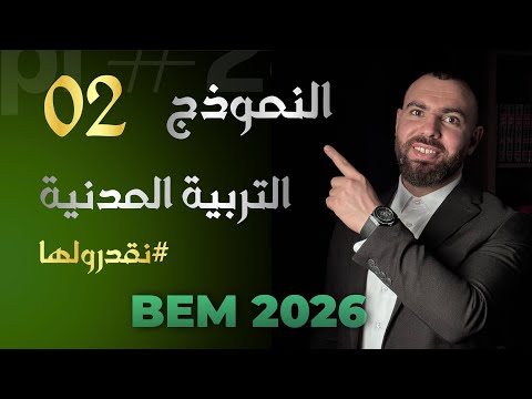 اختبار في مادة التربية المدنية 📢لإختبارات الفصل الثانى #الرابعة_متوسط 