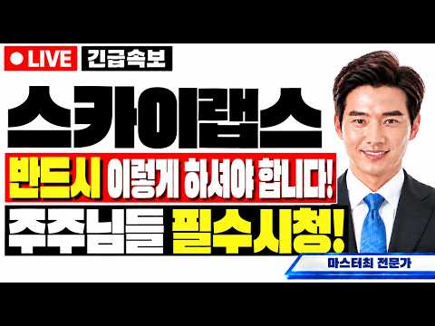 [스카이랩스 주가전망] 반드시 이렇게 하셔야 합니다! 주주님들 필수시청! #스카이랩스 #스카이랩스주가전망