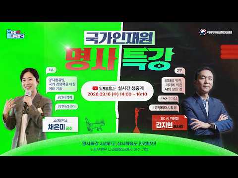 [9월 온라인 명사특강] 양자컴퓨팅, <strong>AI</strong>