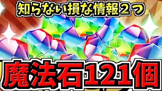 【魔法石121個】知らないと損な情報2つ！1日限定激ウマガチャ実装など！パズドラ最新情報解説【パズドラ】