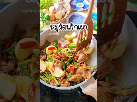 หมูผัดพริกเผาใส่ทั้งหมูชิ้นห