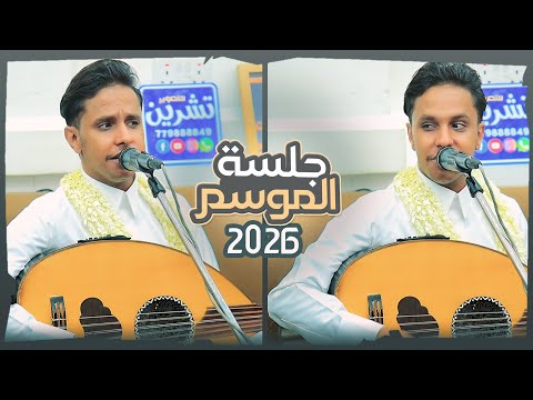 اصيل ابو بكر جديد 2026 جلسه الموسم عندما يغني الفنان من قلبه│ جلسه عنيفه مالها مثيل 👏👏