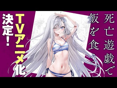 【ナレーション：高橋李依】『死亡遊戯で飯を食う。』TVアニメ化決定CM