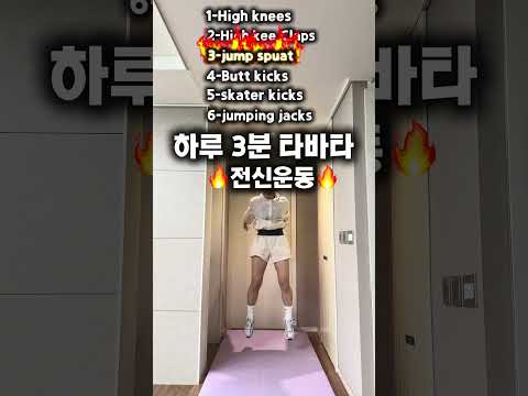#다이어트 #전신다이어트#<strong>타바타</strong>#살빠지는운동