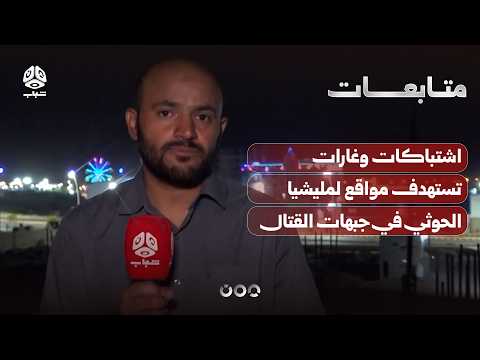 اشتباكات وغارات تستهدف مواقع لمليشيا الحوثي في جبهات القتال بمأرب