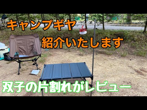 【キャンプギヤ】双子の片割れがレビューします#キャンプ#キャンプギア #キャンプ好きと繋がりたい #テーブル
