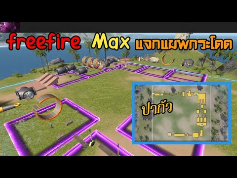 freefireMaxแจกโค้ดแมพฟีฟายแม