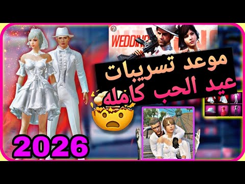 تسريبات عجلة عيد الحب الجديدة 😳❤️ مع رقصة تايتنك رومانسية 💃😂 الموعد PUBG VALENTINES 