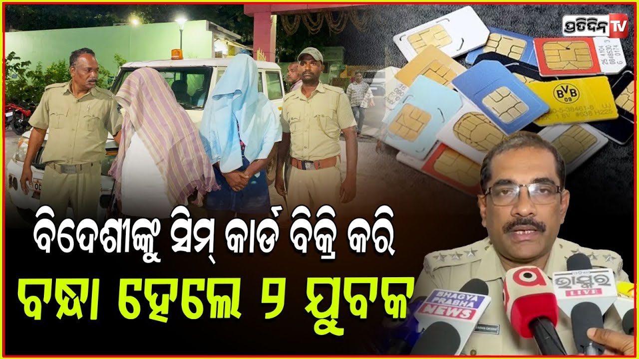 ବିଦେଶୀଙ୍କୁ ବେଆଇନ ସିମ ବିକ୍ରି ମାମଲା, ଦୁଇ ଜଣଙ୍କୁ ବାନ୍ଧିଲା ପୋଲିସ। Illegal SIM Card Sales in ganjam