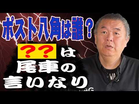 【ポスト八角】次の理事長は誰？相撲界を二分する派閥争い！〇〇は尾車の言いなり！