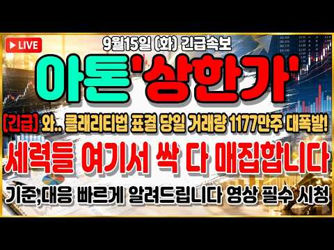[아톤 주가전망] 상한가 직행! 거래량 1340% 터졌다 핀테크 보안 아톤 긴급 전략 무조건 시청하세요!