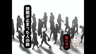 時間停止しちゃった話