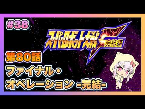 【スーパーロボット大戦F完結編】#38 初見プレイのスパロボF完結編【ゲーム実況/草蔦みかん(Vtuber)】#レトロゲーム