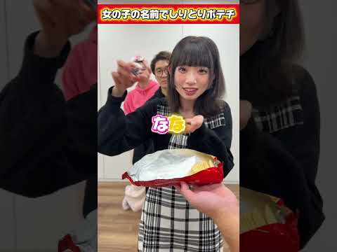 女の子の名前でしりとりポテチやってみた！みんなの名前あるかな？　#shorts