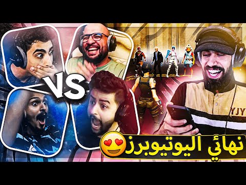 اخيرااا نهائي تحدي اليوتيوبر😍 ( مين راح يربح السيارة فيهم؟ 🔥  ) ..!! Fortnite