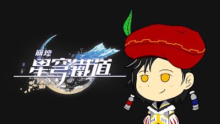 [崩壞:星穹鐵道] ep5 tl 2l4up6x;6x87!ru4vm4wjo 5j3vu04~