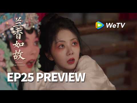 【Preview EP25】《兰香如故》Against The Current｜刘学义、谭松韵