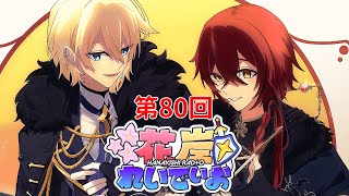 【花岸れいでぃお】第80回！6月でも熱中症に気を付けて！【岸堂天真/花咲みやび/ホロスターズ】