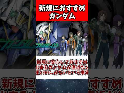 ホビーの動画サムネイル - 新規に安心しておすすめ出来るガンダムが直近だと種と00しかないという事実