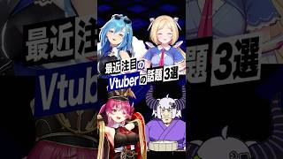 【激動】最近バズったVTuberの話題3選 #宝鐘マリン #ラプラスダークネス #アキロゼ #あおぎり高校 #春雨麗女 #shorts