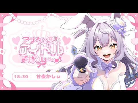 【#アナタと恋するアイドル歌枠リレー 】お姉さんバニーも可愛いアイドルになりたい💜【#新人vtuber #甘夜かしぃ 】