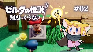#02 ゼルダの伝説 知恵のかりもの