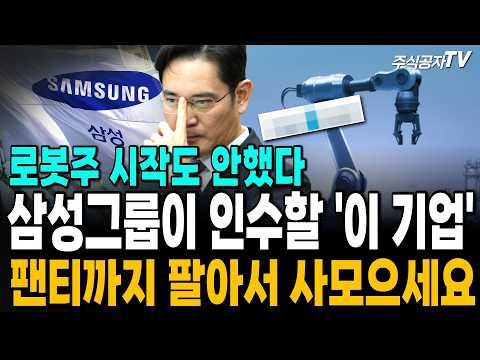 [주식추천] 삼성, <strong>방금</strong> 터진 380조원 규모 국내 '이 기업'과 독점 계약 #로보티즈 #로봇손관련주 #주식추천