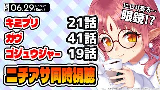 【ニチアサ同時視聴】にじり寄る…眼鏡!?／キミプリ21話・仮面ライダーガヴ41話・ゴジュウジャー19話いっしょに観よう！【ルル＝ルチカ】