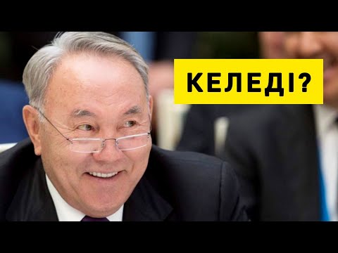 ХАЛЫҚ  НАЗАРБАЕВТЫ  САҒЫНДЫ МА? 