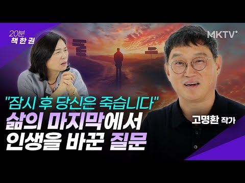 🟣인생의 끝에 반드시 떠오른다는 깨달음의 질문 – 고명환 작가 ’20분 책한권’ 고전이 답했다 마땅히 살아야 할 삶에 대하여