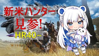 [ #モンスターハンターワイルズ / MHWR ] #5 HR40~ 今日はホワイトデーだって😊Let's ハンティングライフ🐻‍❄️🍖 ネ