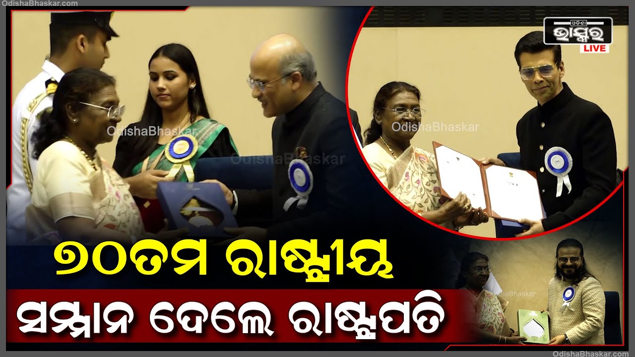 ବିଭିନ୍ନ କଳାକ୍ଷେତ୍ରରେ ଥିବା କଳାକାରଙ୍କୁ 70ତମ ରାଷ୍ଟ୍ରୀୟ ସମ୍ମାନ ଦେଲେ ରାଷ୍ଟ୍ରପତି