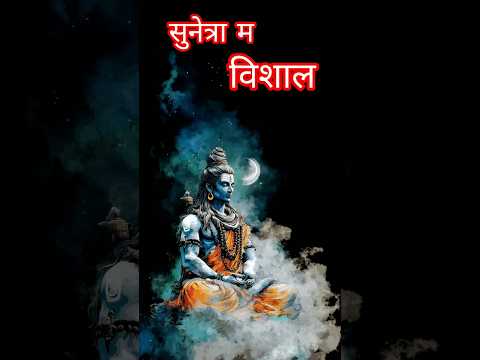 सुनेत्रा म विशाल म #जय#वीडीयो_अचछी_लगी_तो_लाइक_ओर_subscribe_करे