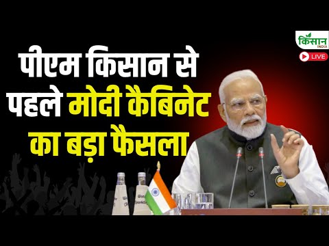 पीएम किसान से पहले मोदी कैबिनेट का बड़ा फैसला | Cabinet Briefing | PM Dhan Dhanya Krishi Yojana 2025