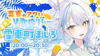 【#真夏のアツいV歌枠リレー】夏曲っぽいもの歌うぞー！【雪車町ましろ/エアプロ】#vtuber ＃歌枠＃新人Vtuber＃karaoke