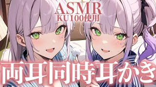 【ASMR/KU100】耳かきも囁きも両耳同時♡2人に挟まれる寝かしつけ💤Dual Ear Cleaning for Sleep【沙汰ナキア