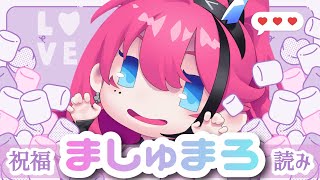 誕生日に届いた愛を爆食いする！暴飲暴食マシュマロ読み【MEDA / RK Music┆雑談】