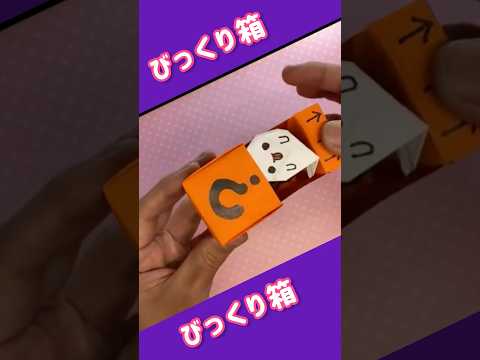 折り紙で作るオバケのびっくり箱だよ。#Shorts ＃折り紙　#おもちゃ箱 #Halloween