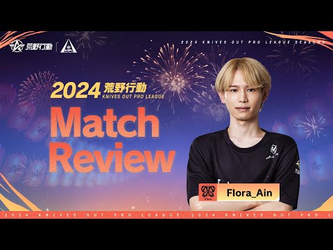 【2024荒野行動KOPLS5】Pre-Season Match Review