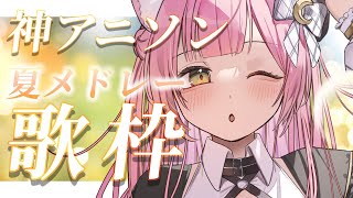【歌枠】夏の神アニソンで同接525人目指す！🎐弾き語り【#もしゅらいぶ】