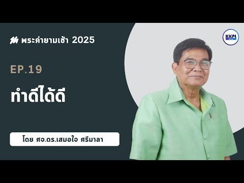 พระคำยามเช้า2025ตอนที่19: