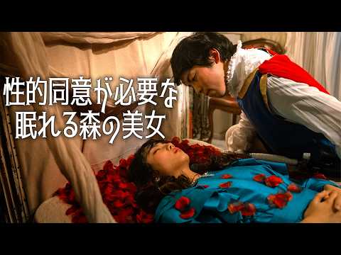 【コント】コンプラに厳しい『眠れる森の美女』