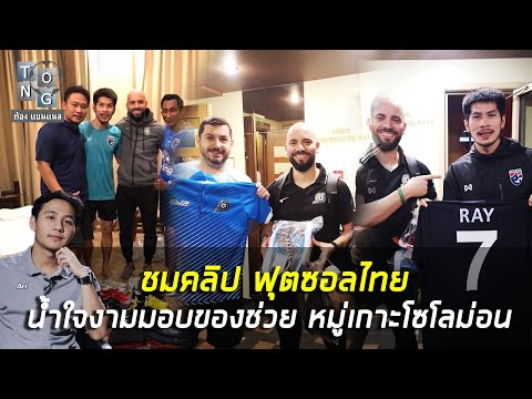 (คลิป)-ฟุตซอลไทย-น้ำใจงามมอบขอ (คลิป)-ฟุตซอลไทย-น้ำใจงามมอบขอ