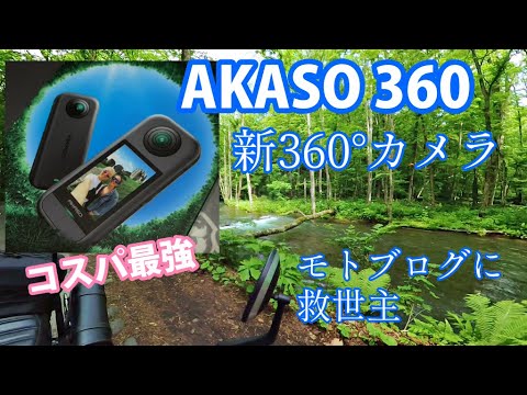 コスパ最強【AKASO360】初心者にも手軽に使える360°カメラでツーリングに行ってみた
