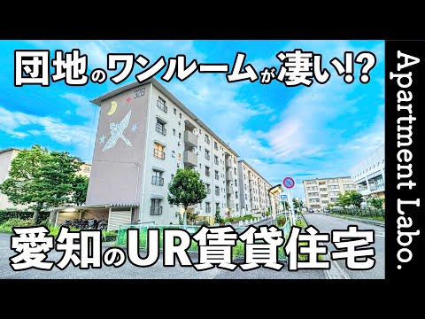 これが団地のワンルーム！？愛知にあるリノベーションされたUR賃貸住宅がすごかった【一人暮らし/二人暮らし】